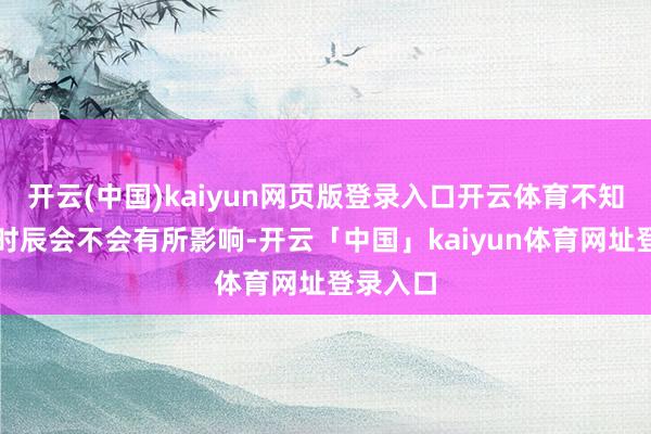 开云(中国)kaiyun网页版登录入口开云体育不知谈充电时辰会不会有所影响-开云「中国」kaiyun体育网址登录入口