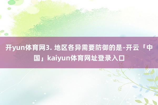 开yun体育网3. 地区各异需要防御的是-开云「中国」kaiyun体育网址登录入口