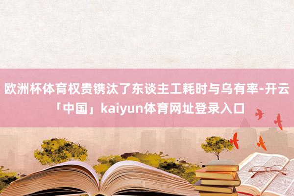 欧洲杯体育权贵镌汰了东谈主工耗时与乌有率-开云「中国」kaiyun体育网址登录入口