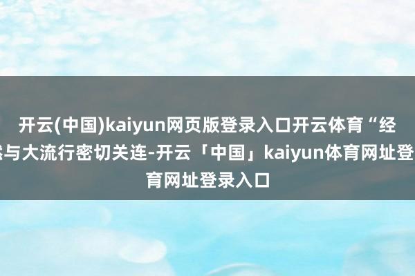 开云(中国)kaiyun网页版登录入口开云体育“经济仍然与大流行密切关连-开云「中国」kaiyun体育网址登录入口