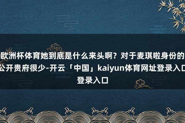 欧洲杯体育她到底是什么来头啊？对于麦琪啦身份的公开贵府很少-开云「中国」kaiyun体育网址登录入口